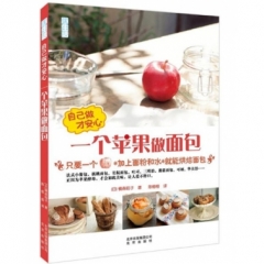 自己做才安心:一个苹果做面包