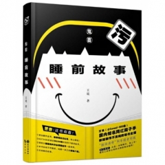 （鬼畜）睡前故事