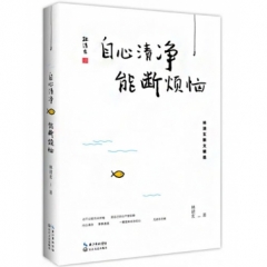 自心清净,能断烦恼
