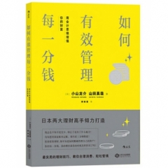 如何有效管理每一分钱：用会计思维增值你的财富