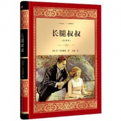 长腿叔叔/经典译文·文学名著（新华文轩）