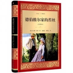 德伯维尔家的苔丝/经典译文·文学名著（新华文轩）