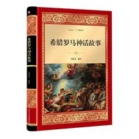希腊罗马神话故事/经典译文·文学名著（新华文轩）