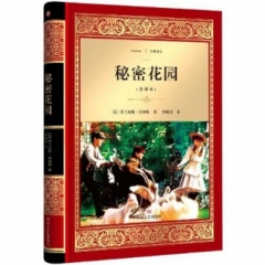 秘密花园/经典译文·文学名著（新华文轩）