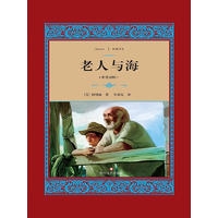 老人与海/经典译文·文学名著（新华文轩）