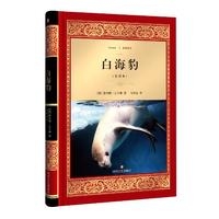 白海豹/经典译文·文学名著（新华文轩）