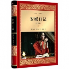安妮日记/经典译文·文学名著（新华文轩）