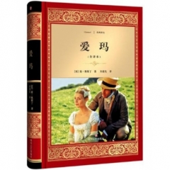 爱玛/经典译文·文学名著（新华文轩）