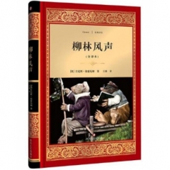 柳林风声/经典译文·文学名著（新华文轩）