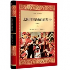 太阳溪农场的丽贝卡/经典译文·文学名著（新华文轩）