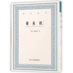 艺文丛刊二辑：养鱼经（外十种）