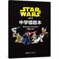迪士尼.中学错题本（星球大战）