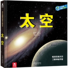 趣味科普立体书-太空