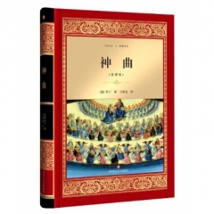 神曲/经典译文·文学名著（新华文轩）
