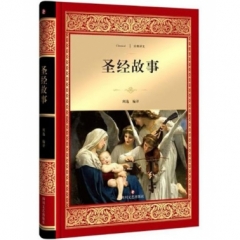 圣经故事/经典译文·文学名著（新华文轩）