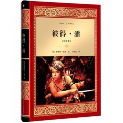 彼得.潘/经典译文·文学名著（新华文轩）