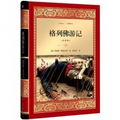 格列佛游记/经典译文·文学名著（新华文轩）