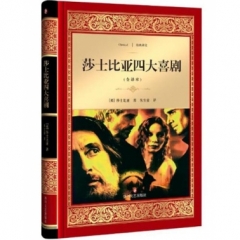 莎士比亚四大喜剧/经典译文·文学名著（新华文轩）