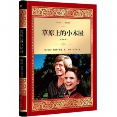 草原上的小木屋/经典译文·文学名著（新华文轩）