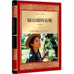 绿山墙的安妮/经典译文·文学名著（新华文轩）