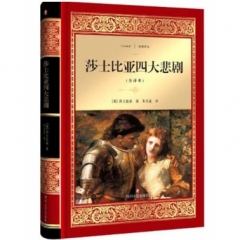 莎士比亚四大悲剧/经典译文·文学名著（新华文轩）