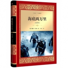 海底两万里/经典译文·文学名著（新华文轩）