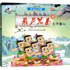 葫芦兄弟4-七子连心