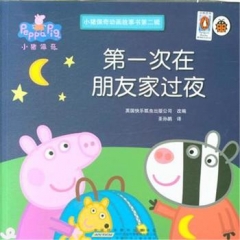 小猪佩奇动画故事书（第2辑）·第一次在朋友家过夜