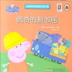 小猪佩奇动画故事书（第2辑）·佩奇的新邻居