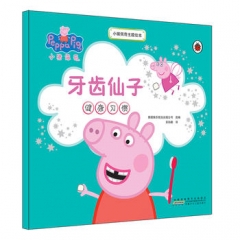小猪佩奇主题绘本·牙齿仙子