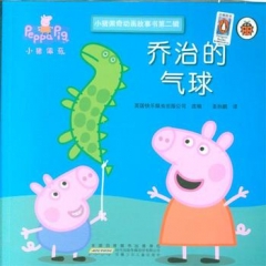 小猪佩奇动画故事书（第2辑）·乔治的气球