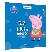 小猪佩奇主题绘本·佩奇小时候