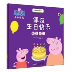 小猪佩奇主题绘本·佩奇生日快乐