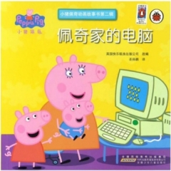 小猪佩奇动画故事书（第2辑）·佩奇家的电脑