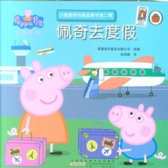小猪佩奇动画故事书（第2辑）·佩奇去度假
