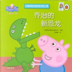小猪佩奇动画故事书（第2辑）·乔治的新恐龙