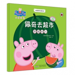 小猪佩奇主题绘本·佩奇去超市