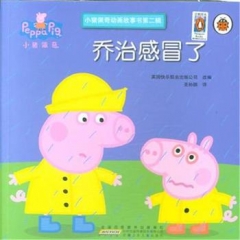 小猪佩奇动画故事书（第2辑）·乔治感冒了