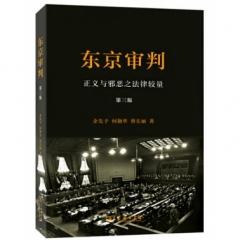 东京审判：正义与邪恶之法律较量(第三版)