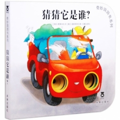 奇妙洞洞书系列第三辑（8册）猜猜它是谁？