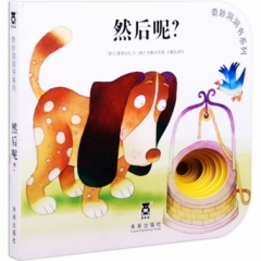 奇妙洞洞书系列第三辑（8册）然后呢？