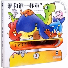奇妙洞洞书系列第三辑（8册）谁和谁一样重？