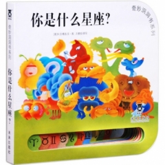 奇妙洞洞书系列第三辑（8册）你是什么星座？
