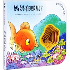 奇妙洞洞书系列第三辑（8册）妈妈在哪里？