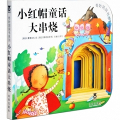 奇妙洞洞书系列第三辑（8册）小红帽童话大串烧