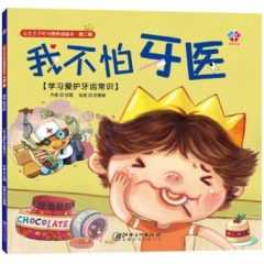 公主王子好习惯养成绘本（第二辑）：我不怕牙医
