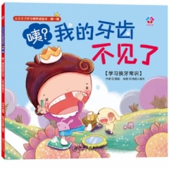 公主王子好习惯养成绘本（第一辑）：咦？我的牙齿不见了