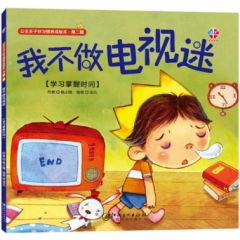 公主王子好习惯养成绘本（第二辑）：我不做电视迷