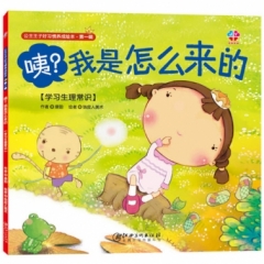 公主王子好习惯养成绘本（第一辑）：咦？我是怎么来的