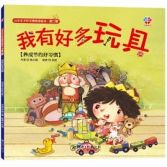 公主王子好习惯养成绘本（第二辑）：我有好多玩具
